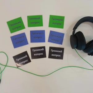 Аттракцион "Громкий Вопрос"