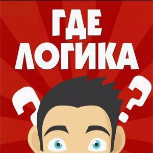 Аттракцион "Где логика"