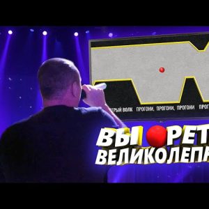 Аттракцион "Вы орете великолепно"